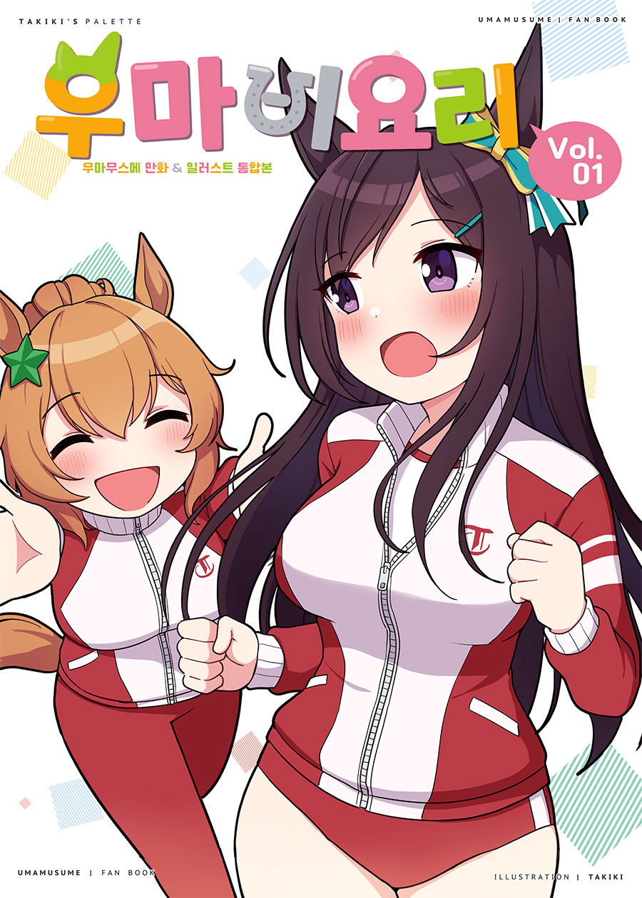 우마비요리 vol.01