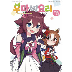 우마비요리 vol.02