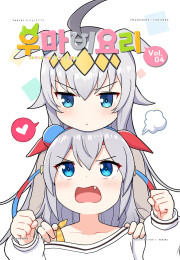 우마비요리 vol.04