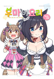 우마비요리 vol.05