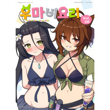 우마비요리 vol.08