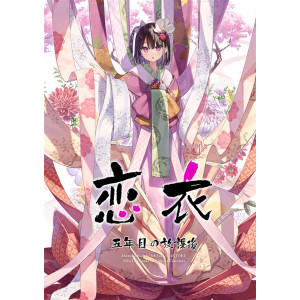 [C105]연의(코이고로모)