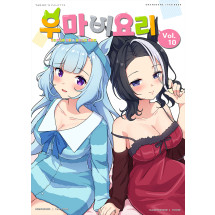 우마비요리 vol.10