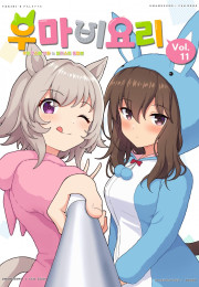 우마비요리 vol.11