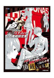 페르소나5 더 로얄 공식 디자인 설정집