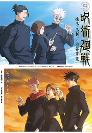 TV 애니메이션 『주술회전』 회옥·옥절 / 시부야 사변 공식 가이드북