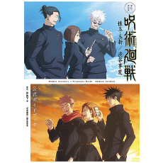 TV 애니메이션 『주술회전』 회옥·옥절 / 시부야 사변 공식 가이드북