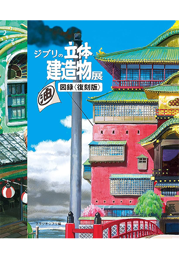 지브리의 입체 건조물전 도록 〈복각판〉