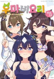 우마비요리 VOL.12