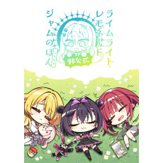 [C107] 라임라이트·레모네이드 잼 비공식 팬북