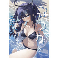 [すこやかこんぶ] 유우카와 함께 여름의 나날들