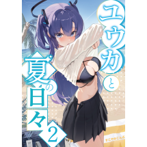 [すこやかこんぶ] 유우카와 함께 여름의 나날들2