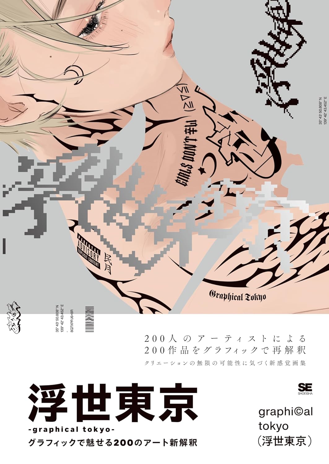 浮世東京 -graphical tokyo- グラフィックで魅せる200のアート新解釈