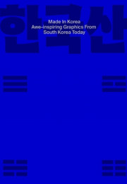 Made in Korea: Awe-inspiring Graphics from Korea Today (한국산)