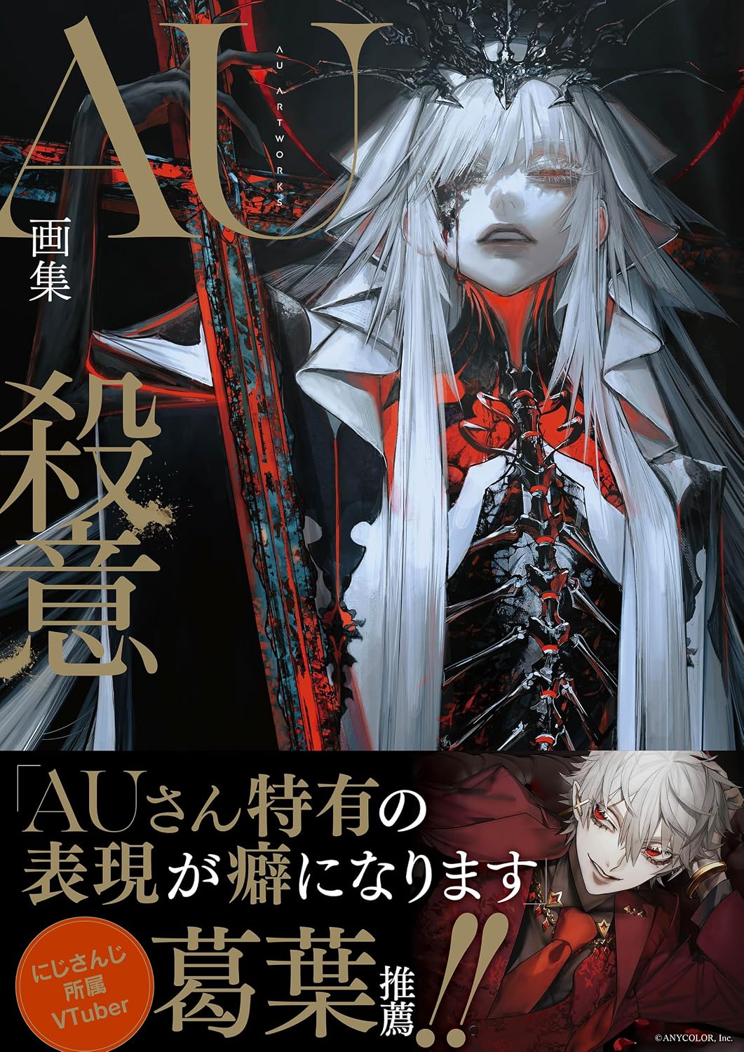 AU画集　殺意